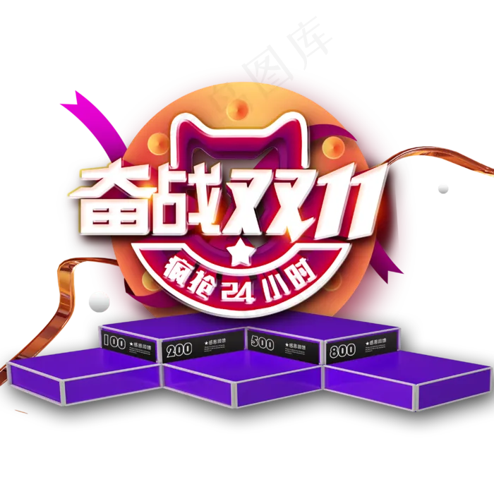 原创电商促销奋战双十一(3000X3000(DPI:300))psd模版下载