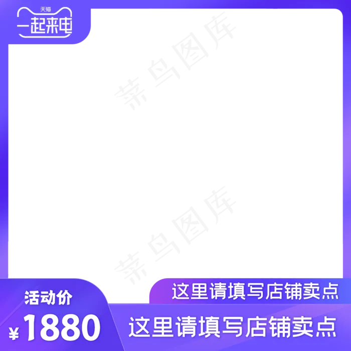 一起来电电商主图(1500X1500(DPI:72))psd模版下载