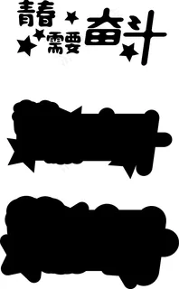 青春需要奋斗青年节立体字