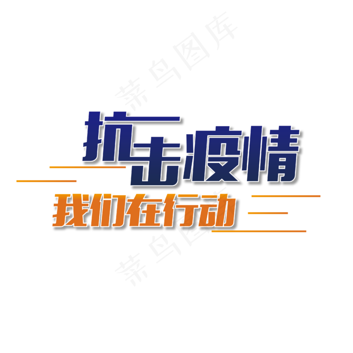 抗击疫情 我们在行动 新型冠状病毒 冠状病毒 病毒性肺炎 SARS 中东 呼吸综合征 冠状...