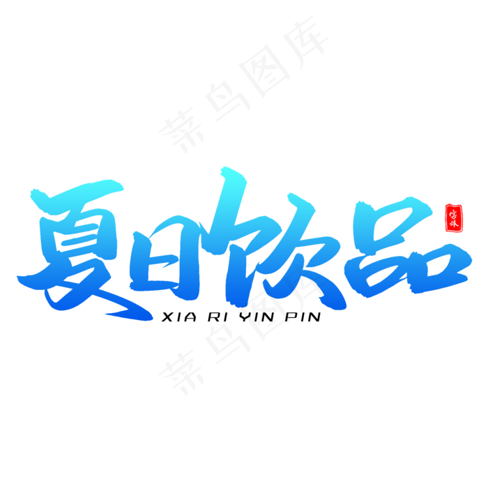 夏日饮品毛笔字体