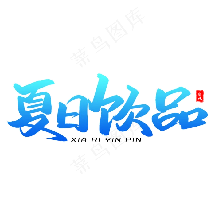 夏日饮品毛笔字体(2000X2000(DPI:300))psd模版下载