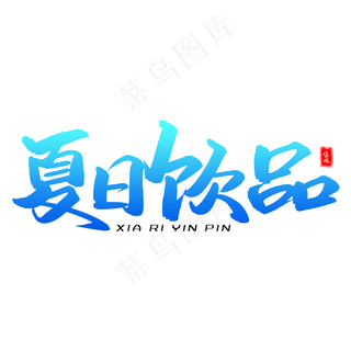 夏日饮品毛笔字体