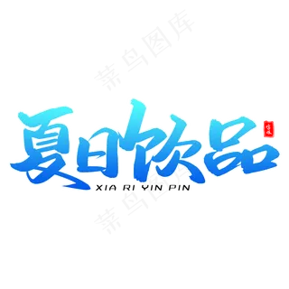 夏日饮品毛笔字体