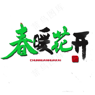 关于春天红色毛笔字春暖花开