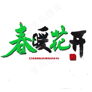 关于春天红色毛笔字春暖花开