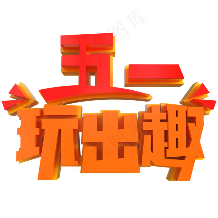 五一玩出趣创意立体字(2000X2000(DPI:150))psd模版下载