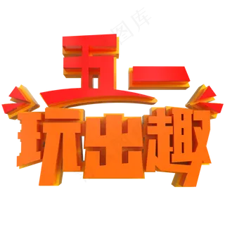 五一玩出趣创意立体字