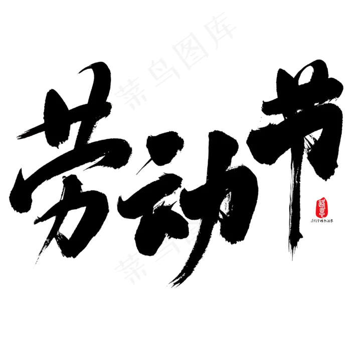 劳动节艺术书法字(3000X3000(DPI:300))psd模版下载