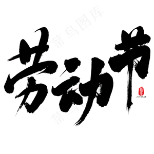 劳动节艺术书法字