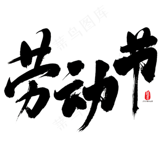 劳动节艺术书法字