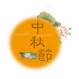 中秋佳节圆形月亮圆又圆大又大,免抠元素
