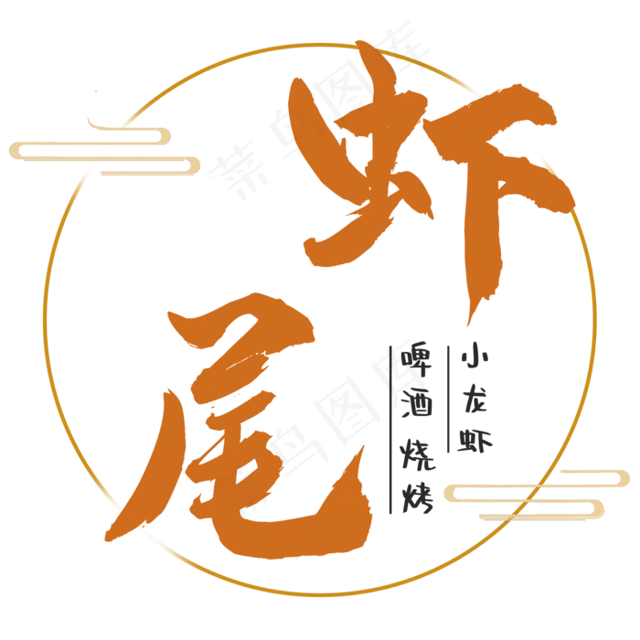 夏日美食虾尾(2000X2000(DPI:150))psd模版下载