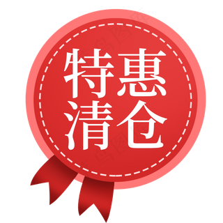 特惠清仓电商标签 特惠清仓电商标签