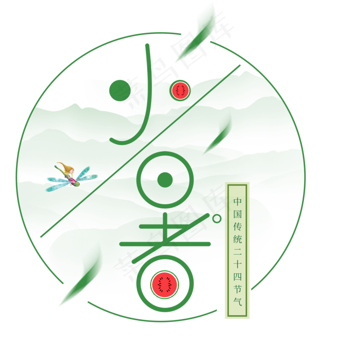 二十四节气小暑艺术字免扣PNG
