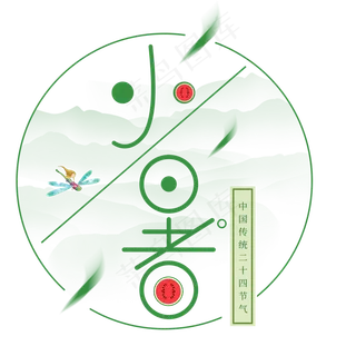 二十四节气小暑艺术字免扣PNG