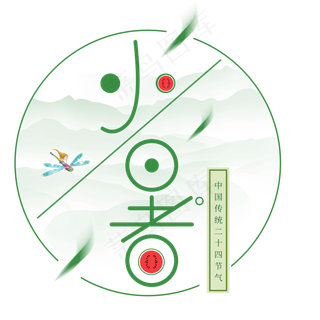 二十四节气小暑艺术字免扣PNG