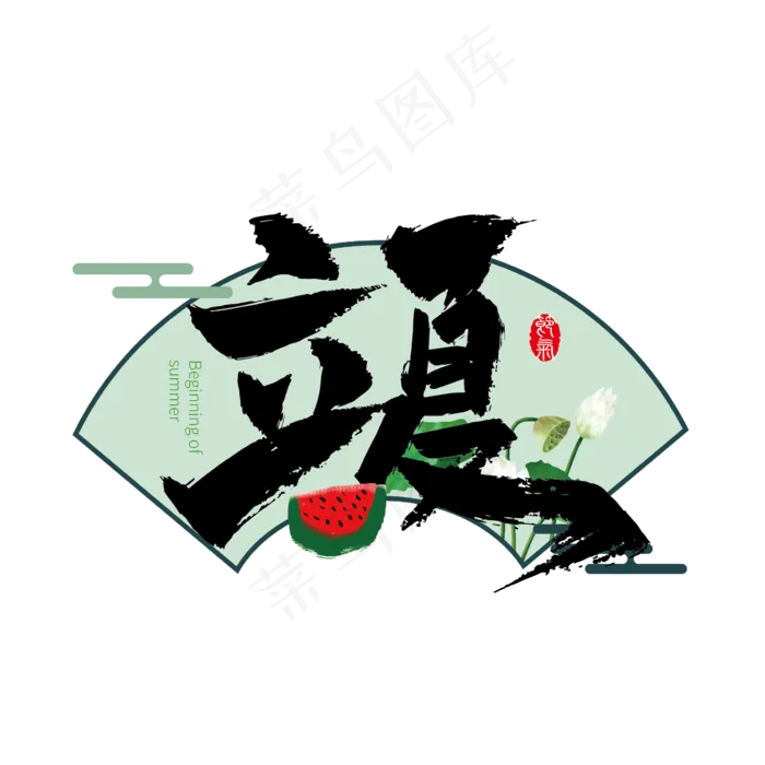 立夏中国风艺术字(2000X2000(DPI:149))ai矢量模版下载