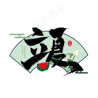 立夏中国风艺术字