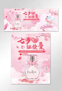 小清新粉色系七夕情人节香水美妆礼物电商banner