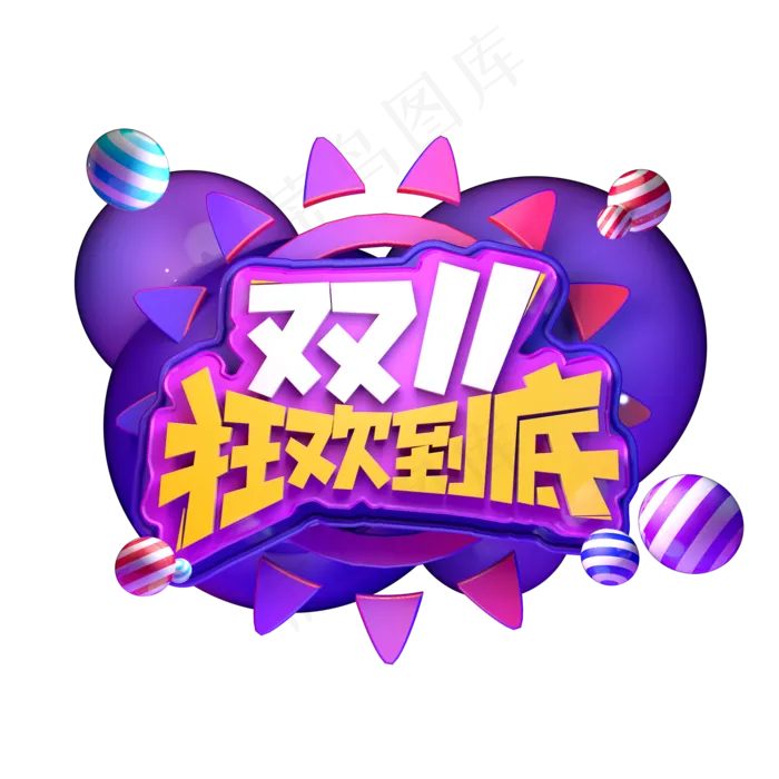双11狂欢到底精品立体字体优惠力度大电商促销