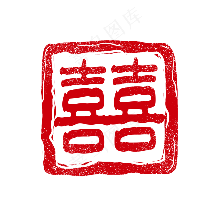 红色双喜印章元素(2000X2000(DPI:300))psd模版下载
