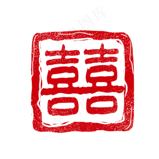 红色双喜印章元素