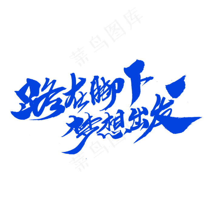 路在脚下梦想出发创意毛笔字设计,免抠元素艺术字