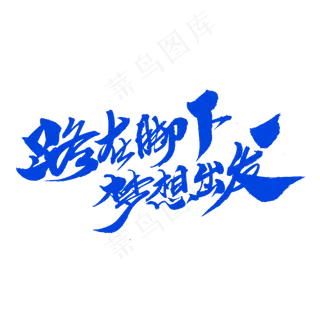 路在脚下梦想出发创意毛笔字设计,免抠元素艺术字
