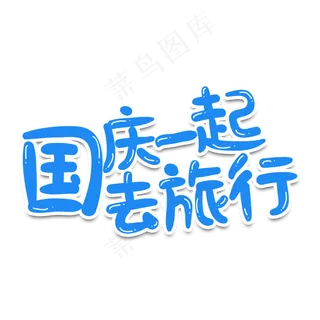蓝色卡通风国庆一起去旅行字体设计