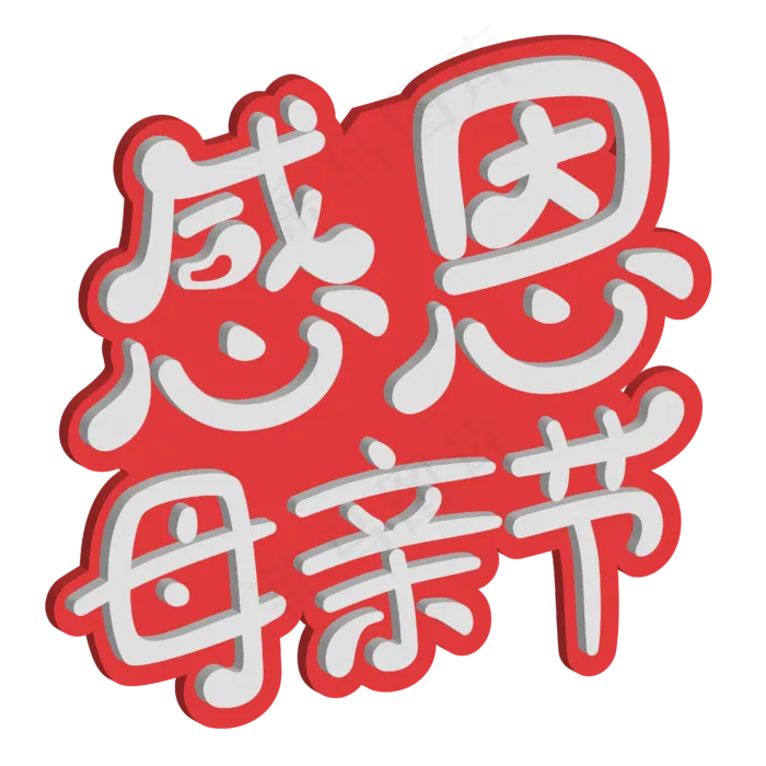 感恩母亲节立体艺术字ai矢量模版下载