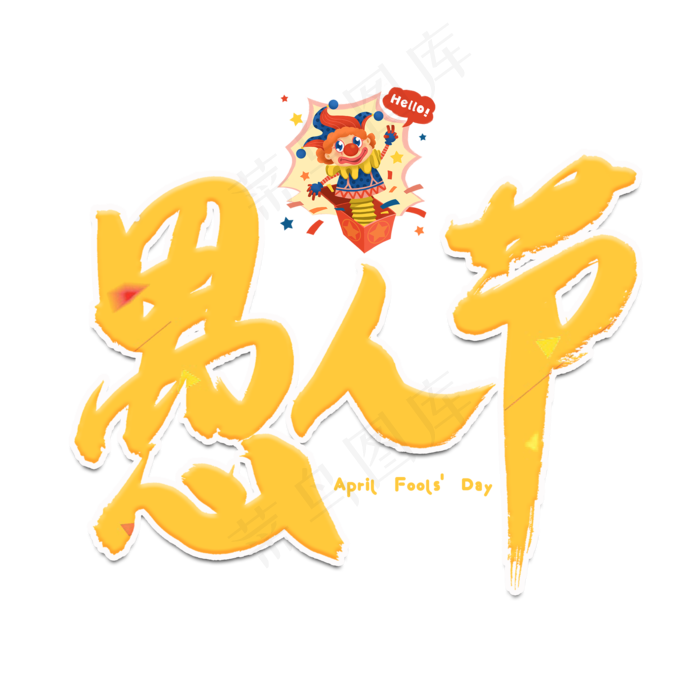 愚人节黄色书法艺术字
