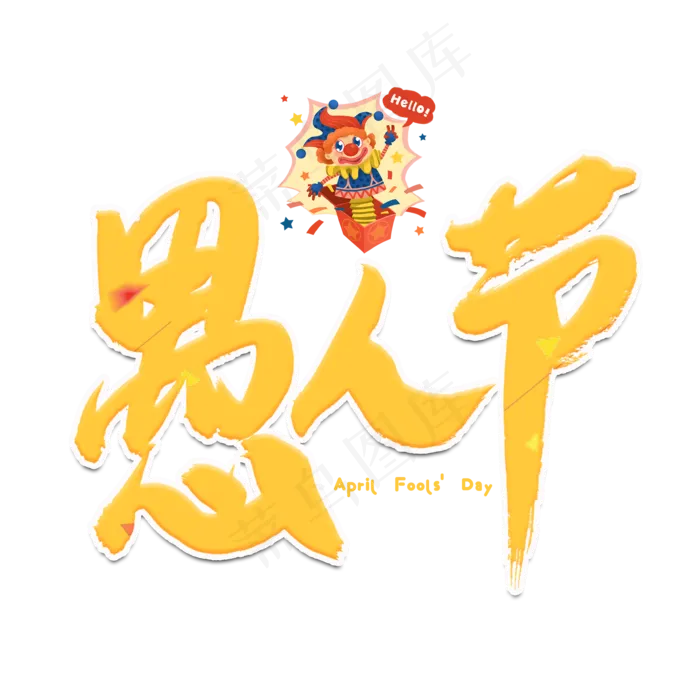 愚人节黄色书法艺术字(2000X2000(DPI:150))psd模版下载