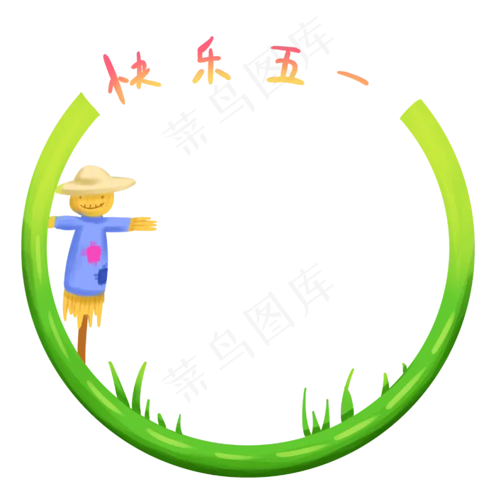 劳动节稻草人装饰边框(3000X3000(DPI:300))psd模版下载