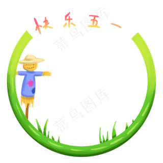 劳动节稻草人装饰边框