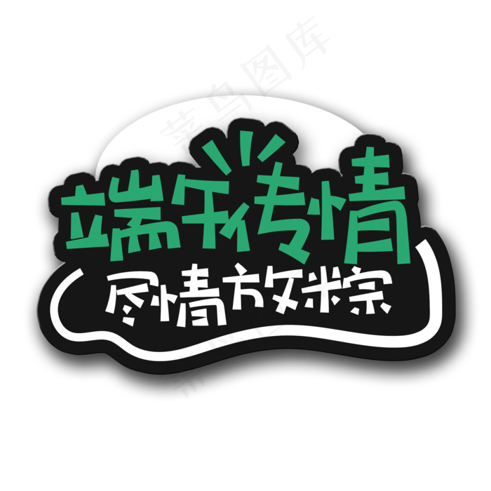 手写字端午传情