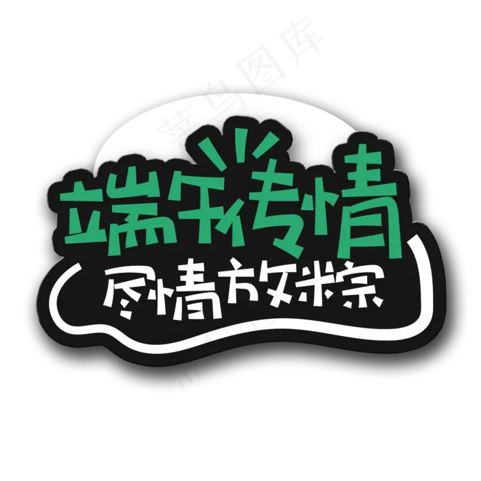 手写字端午传情(2000X2000(DPI:150))psd模版下载