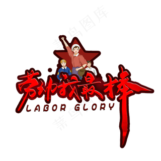 劳动我最棒毛笔字