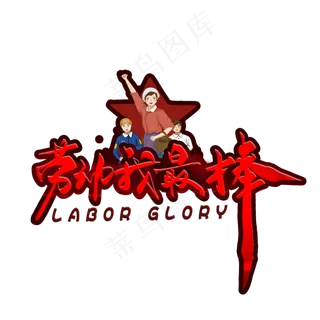 劳动我最棒毛笔字