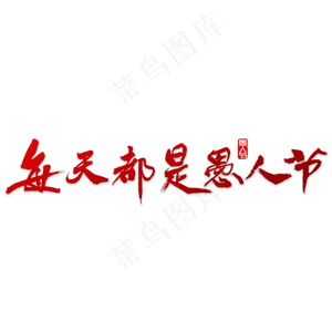每天都是愚人节