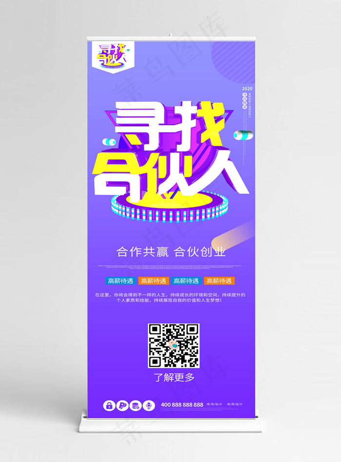 寻找合伙人招聘创意大气原创c4d展架