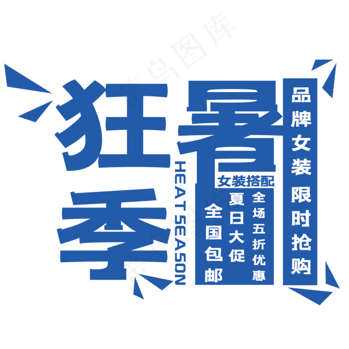 狂暑季艺术字(210X297)cdr矢量模版下载