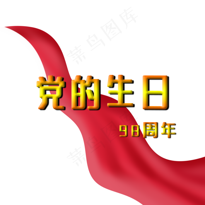 党的生日98周年(2000X2000(DPI:300))psd模版下载