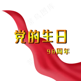党的生日98周年