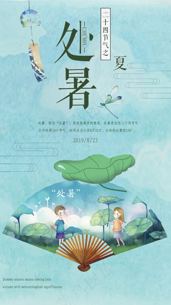 蓝色日系清新扇子风铃处暑手机海报