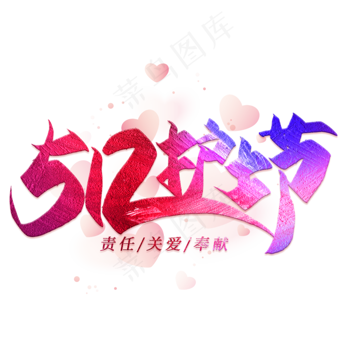 512护士节毛笔艺术字