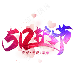 512护士节毛笔艺术字