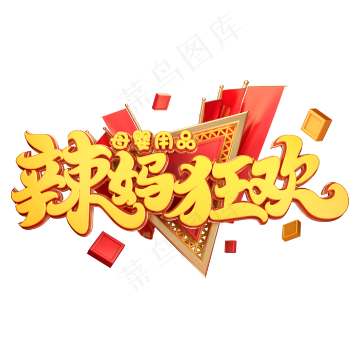 C4D艺术字辣妈狂欢字体元素