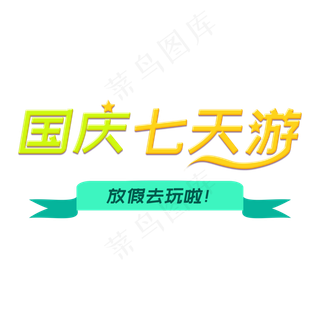国庆七天游菜鸟图库艺术字