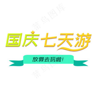 国庆七天游菜鸟图库艺术字